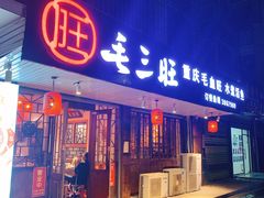 -毛三旺重庆毛血旺(涵江店)
