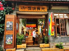门面-饵块食光·云南有机手作饵块