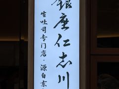 -银座仁志川·生吐司专门店(香港广场店)