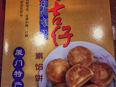 绿豆饼-阿吉仔(大元路店)