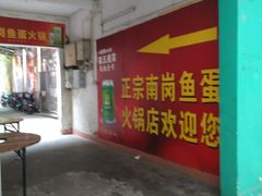 -章记正宗南岗鱼蛋火锅