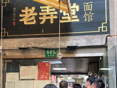 -沪西老弄堂面馆(定西路店)