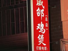 -威邵鸡煲(西华路总店)