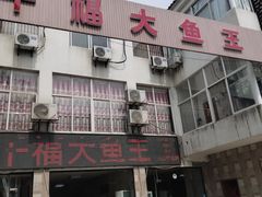 门面-高老庄·老溧阳·私房菜(南山竹海店)