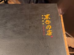 -黑牛の店·和牛烧肉(合生汇店)