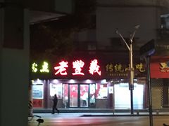 -老丰义(新市北路店)
