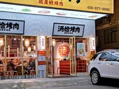 -酒拾烤肉(泉塘店)
