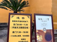 -西园寺素食(西园弄戒幢律寺店)