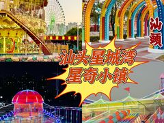 -汕头星城湾欢乐世界