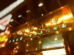 门面-老回回饺子馆(海洋馆店)