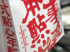 -虎头局·渣打饼行(五一新干线店)