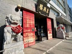 老北京烩肥肠-东兴楼(通州店)