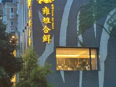 -漾亚·雍雅合鲜(桐梓林店)
