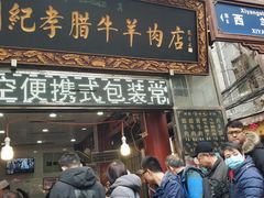 门面-刘纪孝腊牛羊肉(北广济街店)
