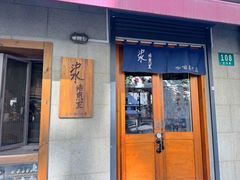 -沪水焙煎室(淡水路店)