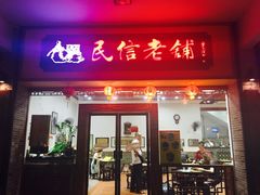 门面-民信老铺(人民路店)