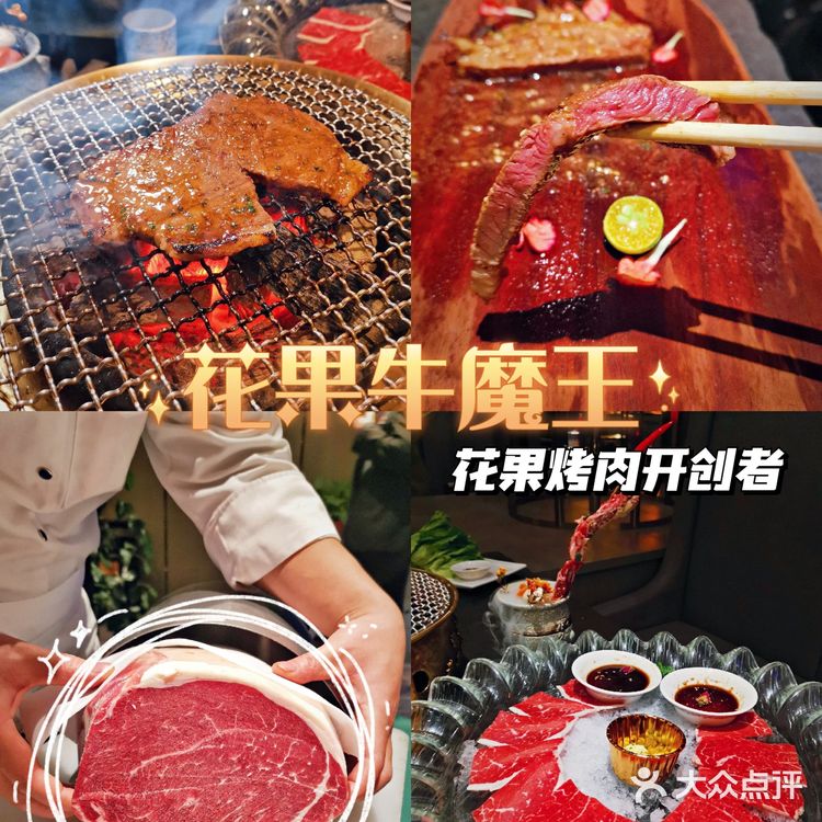花果牛魔王 | 在烤肉店吃出高级西餐感❗️
