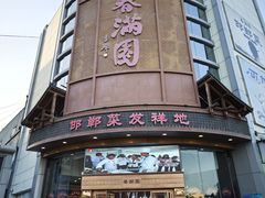 -春满园·邯郸菜发祥地(滏东店)