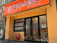 -福瑞记老孙头biangbiang面(新生路店)