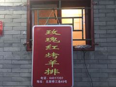 门面-玫瑰红烤羊排(北新桥三条店)