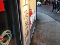 -老上海葱油饼(黄河路店)