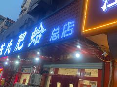 -陈氏肥蛤(小纬六路总店)