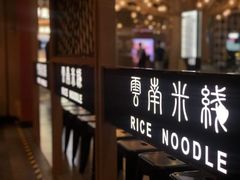 -阿香米线(龙岗万科广场店)