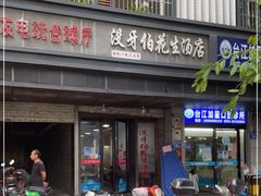 门面-没牙伯花生汤店(老药洲店)