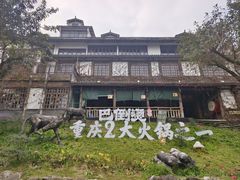 -巴倒烫陆派火锅山庄(南山总店)