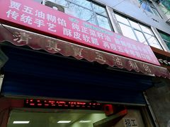 门面-贾五油糊馅