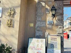 -静园(和平区)