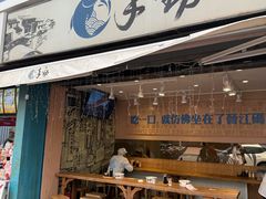 -手劲鱼丸馄饨铺(哈一百店)