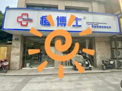 -痘博士昆明·国际祛痘领跑品牌