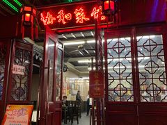 门面-协和菜馆(凤凰街店)