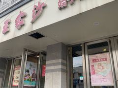 -王家沙点心店(万航渡路店)