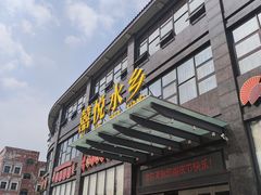 门面-佳佳美·囍悦水乡