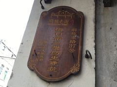 -陈记汤饭(水巷口店)