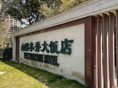 -山明水秀大饭店