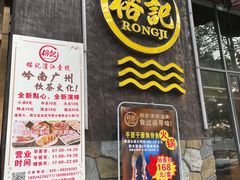 -新榕记滨江壹號