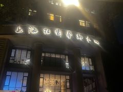 -Apollo·西班牙小酒馆(安福路店)