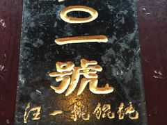 -汪一挑馄饨(老街店)