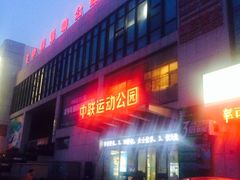 -中联运动公园(李沧店)