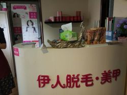 -伊人脱毛美甲美睫连锁机构