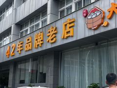 -群乐饭店(滨安路店)
