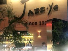 -Jazz·ya 爵士屋(来福士店)