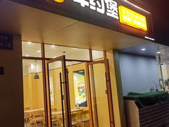-牛约堡-牛肉汉堡(艺泰安邦花园店)