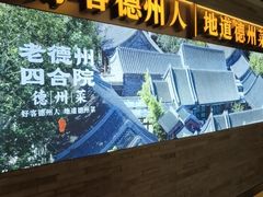 -老德州四合院·德州菜(天衢路店)