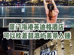 -厦门海港英迪格酒店(中山路店)