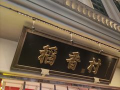 -稻香村(观前街店)