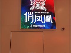 -俏凤凰(美林M·LIVE天地东座店)